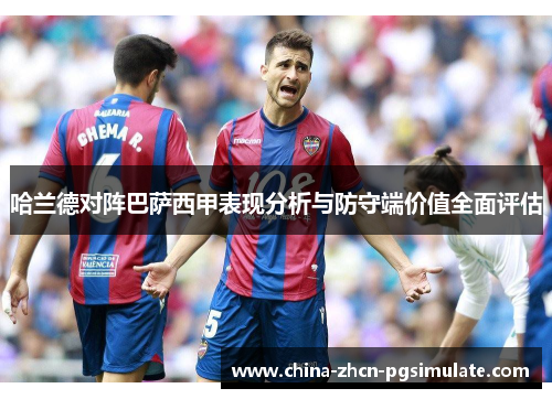 哈兰德对阵巴萨西甲表现分析与防守端价值全面评估 哈兰德对阵巴萨西甲表现分析与防守端价值全面评估