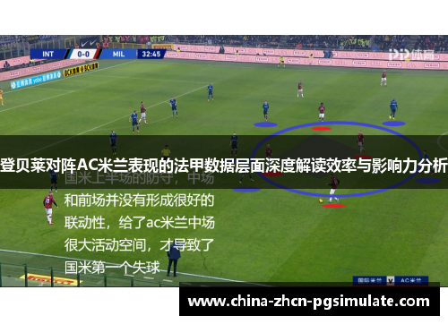 登贝莱对阵AC米兰表现的法甲数据层面深度解读效率与影响力分析