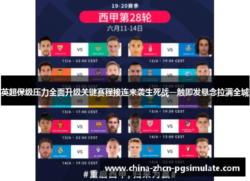 英超保级压力全面升级关键赛程接连来袭生死战一触即发悬念拉满全城