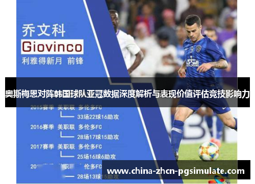 奥斯梅恩对阵韩国球队亚冠数据深度解析与表现价值评估竞技影响力