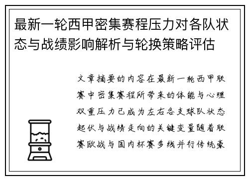最新一轮西甲密集赛程压力对各队状态与战绩影响解析与轮换策略评估