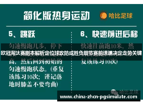 欧冠淘汰赛剧本解析定位球攻防成胜负细节赛前速递决定走势关键
