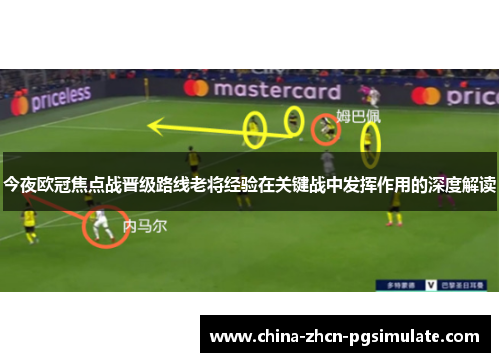今夜欧冠焦点战晋级路线老将经验在关键战中发挥作用的深度解读
