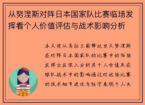 从努涅斯对阵日本国家队比赛临场发挥看个人价值评估与战术影响分析