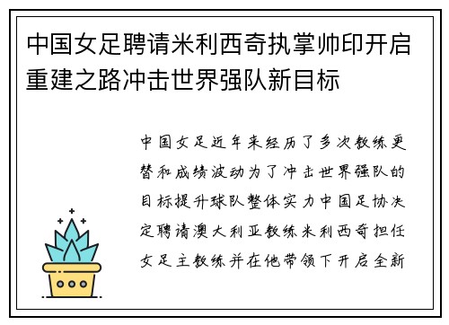 中国女足聘请米利西奇执掌帅印开启重建之路冲击世界强队新目标 中国女足聘请米利西奇执掌帅印开启重建之路冲击世界强队新目标