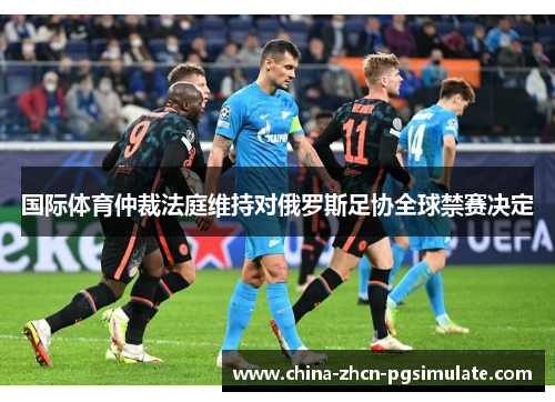 国际体育仲裁法庭维持对俄罗斯足协全球禁赛决定 国际体育仲裁法庭维持对俄罗斯足协全球禁赛决定