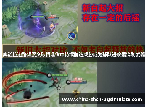奥诺拉边路频繁突破精准传中持续制造威胁成为球队进攻最锋利武器 奥诺拉边路频繁突破精准传中持续制造威胁成为球队进攻最锋利武器