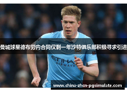 曼城球星德布劳内合同仅剩一年沙特俱乐部积极寻求引进 曼城球星德布劳内合同仅剩一年沙特俱乐部积极寻求引进