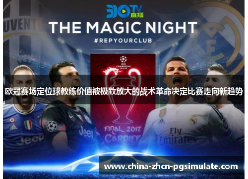 欧冠赛场定位球教练价值被极致放大的战术革命决定比赛走向新趋势