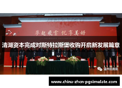 清湖资本完成对斯特拉斯堡收购开启新发展篇章