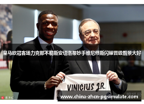 皇马欧冠客场力克那不勒斯安切洛蒂妙手维尼修斯闪耀晋级前景大好