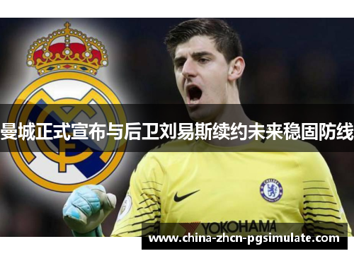 曼城正式宣布与后卫刘易斯续约未来稳固防线