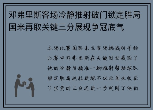 邓弗里斯客场冷静推射破门锁定胜局国米再取关键三分展现争冠底气