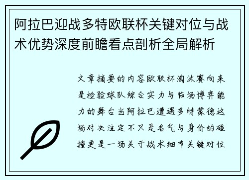 阿拉巴迎战多特欧联杯关键对位与战术优势深度前瞻看点剖析全局解析