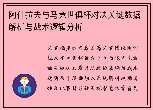 阿什拉夫与马竞世俱杯对决关键数据解析与战术逻辑分析