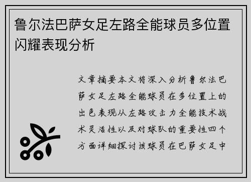 鲁尔法巴萨女足左路全能球员多位置闪耀表现分析