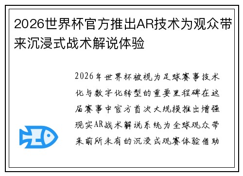 2026世界杯官方推出AR技术为观众带来沉浸式战术解说体验