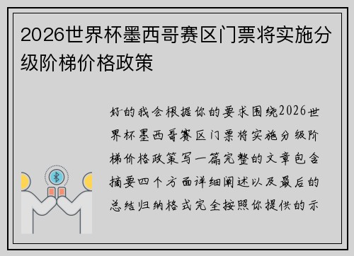 2026世界杯墨西哥赛区门票将实施分级阶梯价格政策